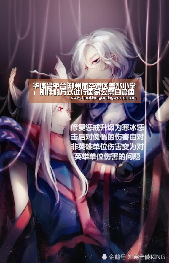 华体会平台|郑州航空港区善水小学:别样的方式进行国家公祭日爱国教育(图4) 华体会娱乐