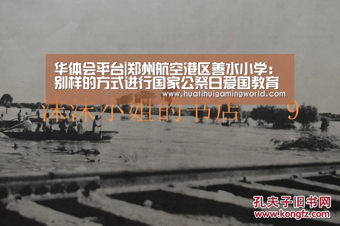 华体会平台|郑州航空港区善水小学:别样的方式进行国家公祭日爱国教育(图3) 华体会娱乐