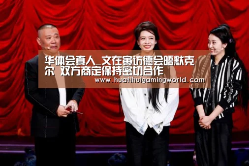 华体会真人_文在寅访德会晤默克尔 双方商定保持密切合作(图1) 华体会娱乐