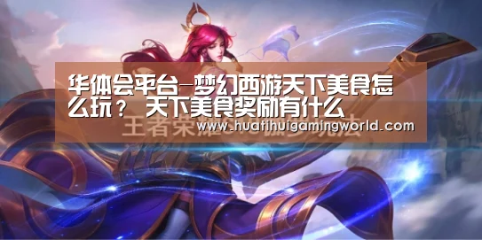 华体会平台-梦幻西游天下美食怎么玩? 天下美食奖励有什么(图3) 华体会娱乐