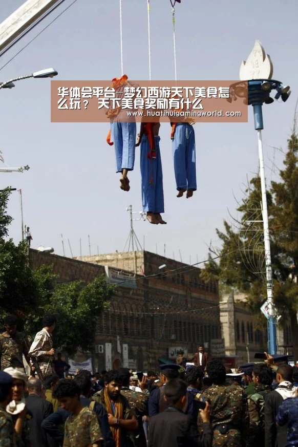 华体会平台-梦幻西游天下美食怎么玩? 天下美食奖励有什么(图1) 华体会娱乐
