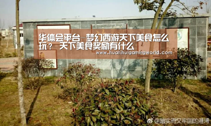 华体会平台-梦幻西游天下美食怎么玩? 天下美食奖励有什么(图4) 华体会真人