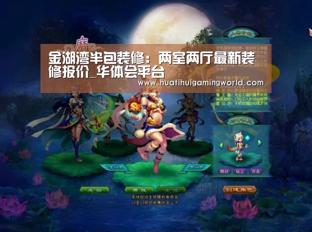 金湖湾半包装修:两室两厅最新装修报价_华体会平台(图1) 华体会下载