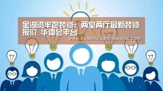 金湖湾半包装修:两室两厅最新装修报价_华体会平台(图3) 华体会平台