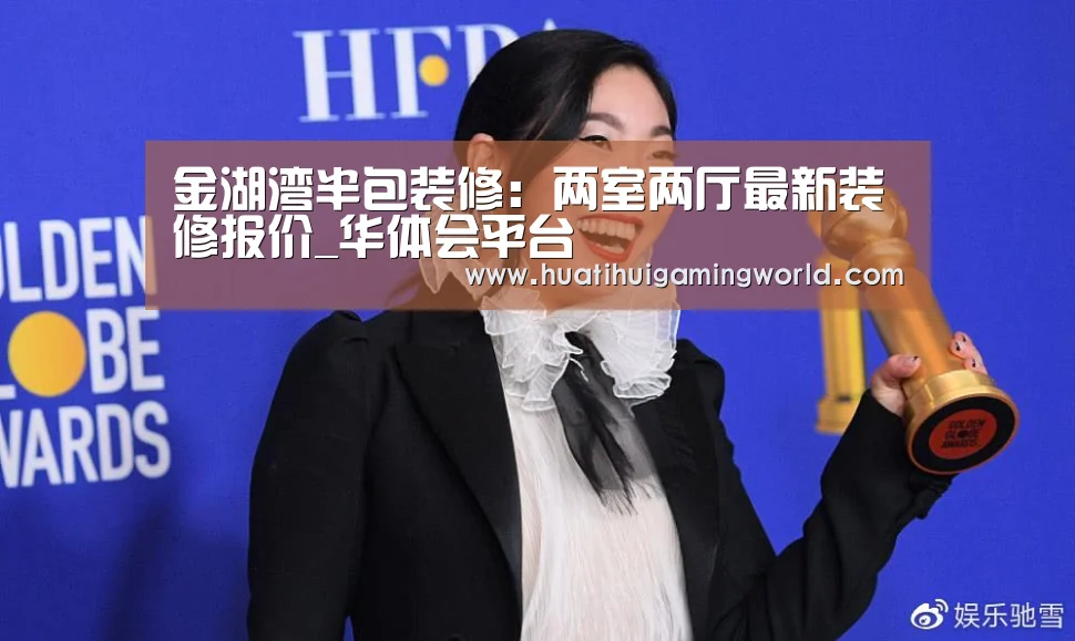 金湖湾半包装修:两室两厅最新装修报价_华体会平台(图2) 华体会平台