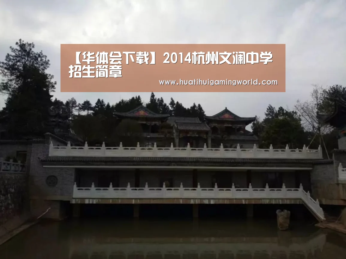 【华体会下载】2014杭州文澜中学招生简章(图1) 华体会娱乐