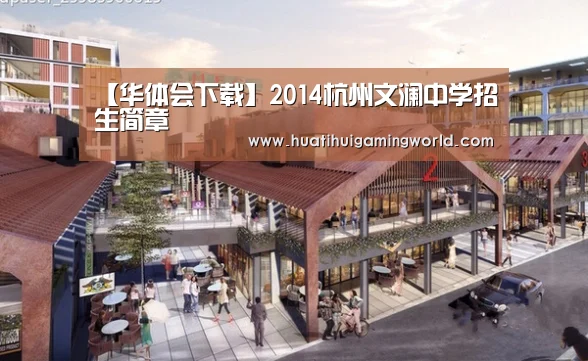 【华体会下载】2014杭州文澜中学招生简章(图2) 华体会平台