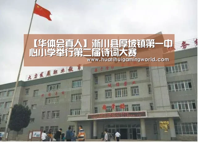 【华体会真人】淅川县厚坡镇第一中心小学举行第二届诗词大赛(图2) 华体会平台