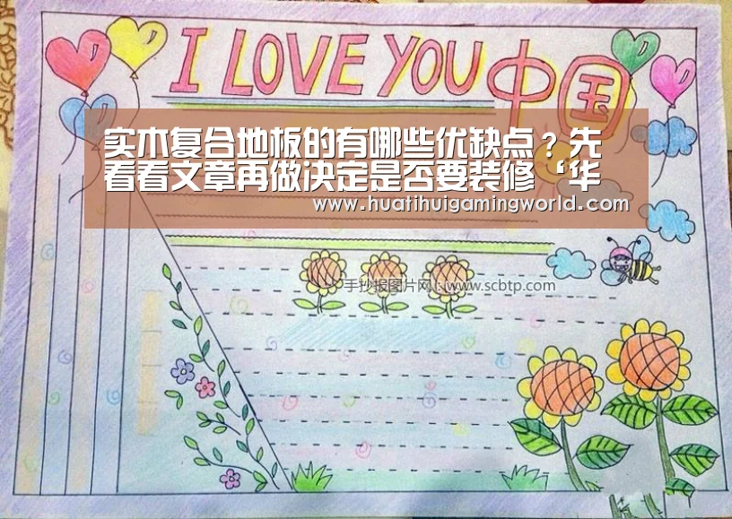 实木复合地板的有哪些优缺点?先看看文章再做决定是否要装修‘华体会平台’(图2) 华体会平台