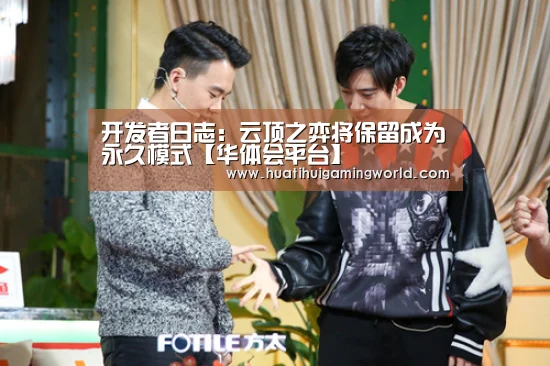 开发者日志:云顶之弈将保留成为永久模式【华体会平台】(图1) 华体会平台