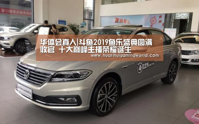 华体会真人|斗鱼2019鱼乐盛典圆满收官 十大巅峰主播荣耀诞生(图2) 华体会真人